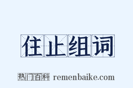 住止组词是什么意思的图片
